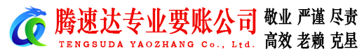 霞浦讨账公司